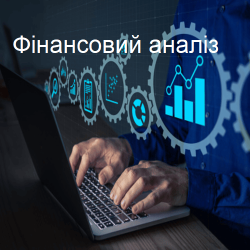 Фінансовий аналіз